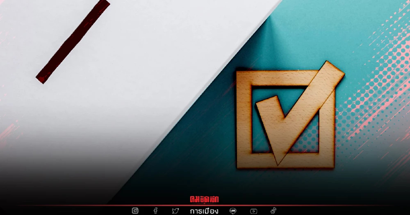 ระวัง รายชื่อผีสวมสิทธิ "เลือกตั้งผู้ว่าฯ กทม." ขอถอนชื่อได้ภายใน 11 พ.ค.นี้