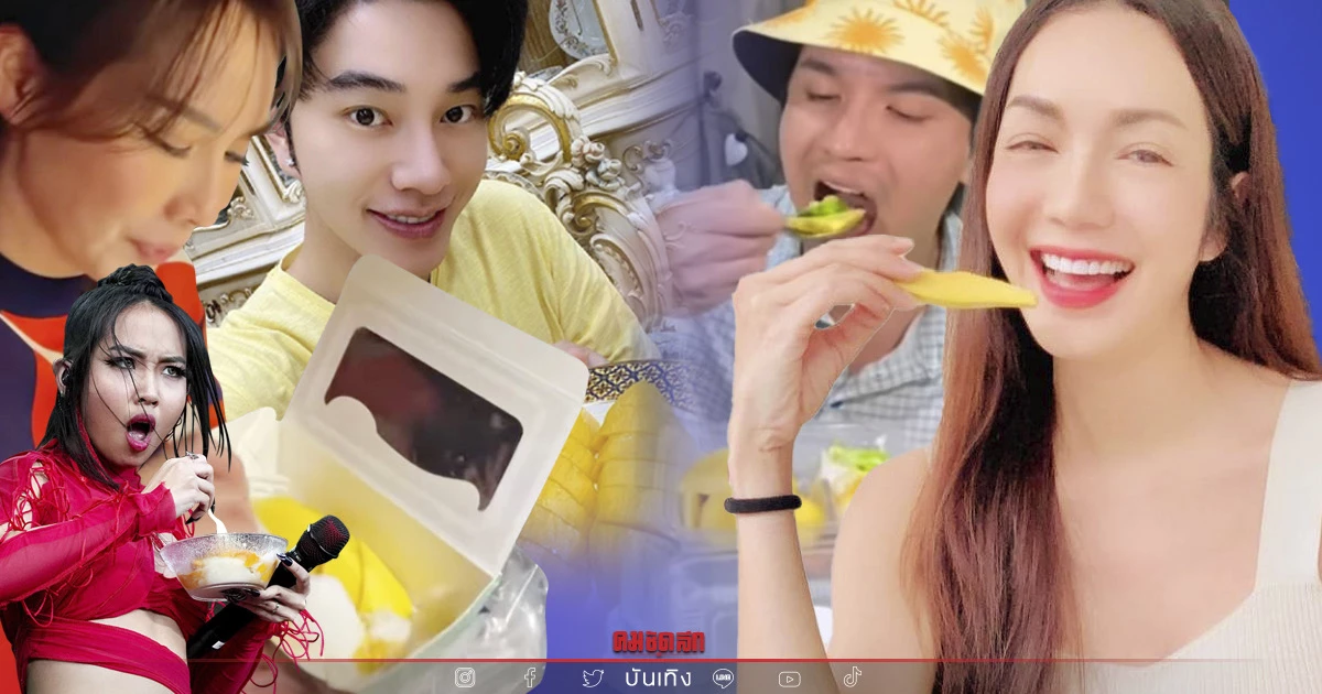 เปิดภาพ "คนบันเทิง"แห่กินข้าวเหนียวมะม่วงตาม "มิลลิ" เปิดภาพ "คนบันเทิง"แห่กินข้าวเหนียวมะม่วงตาม "มิลลิ"