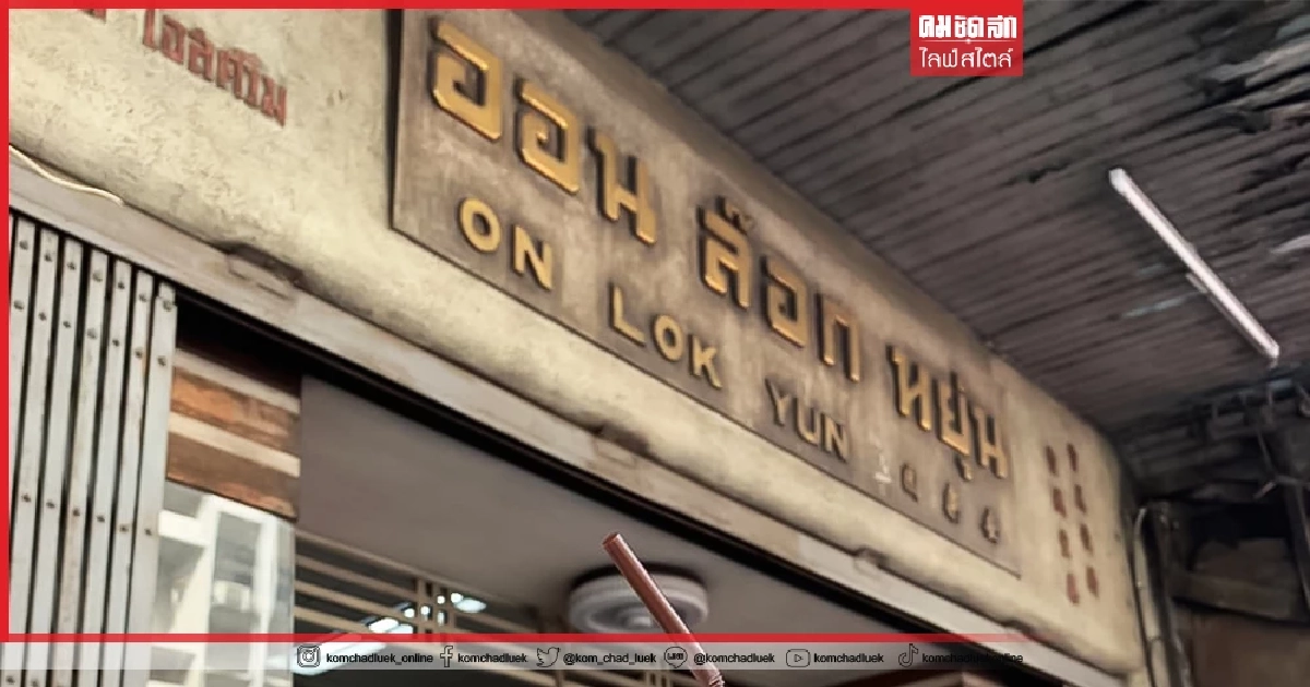 20 ร้านอาหารรอบกรุง ครองความอร่อยคู่คนไทยกว่า 5 ทศวรรษ