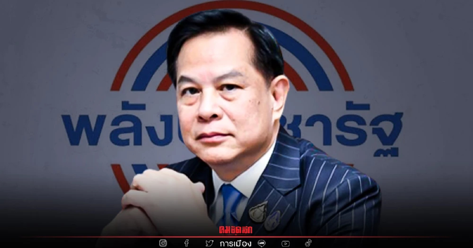 "พีระพันธ์ุ" ลา "พลังประชารัฐ" หลังจบค่าโง่ "โฮปเวลล์"