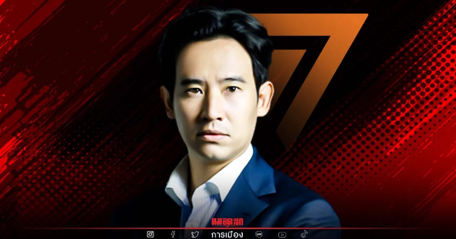 ได้กลิ่น "ยุบสภา" 30 เมษายน ประชุม "พรรคก้าวไกล" เป้าหมาย เปลี่ยนแปลงประเทศ