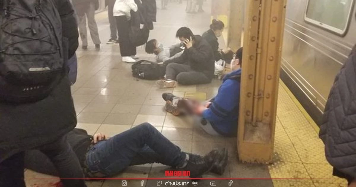 นิวยอร์กช็อก กราดยิงบนรถไฟใต้ดินชั่วโมงเร่งด่วน บาดเจ็บอื้อ(คลิป)