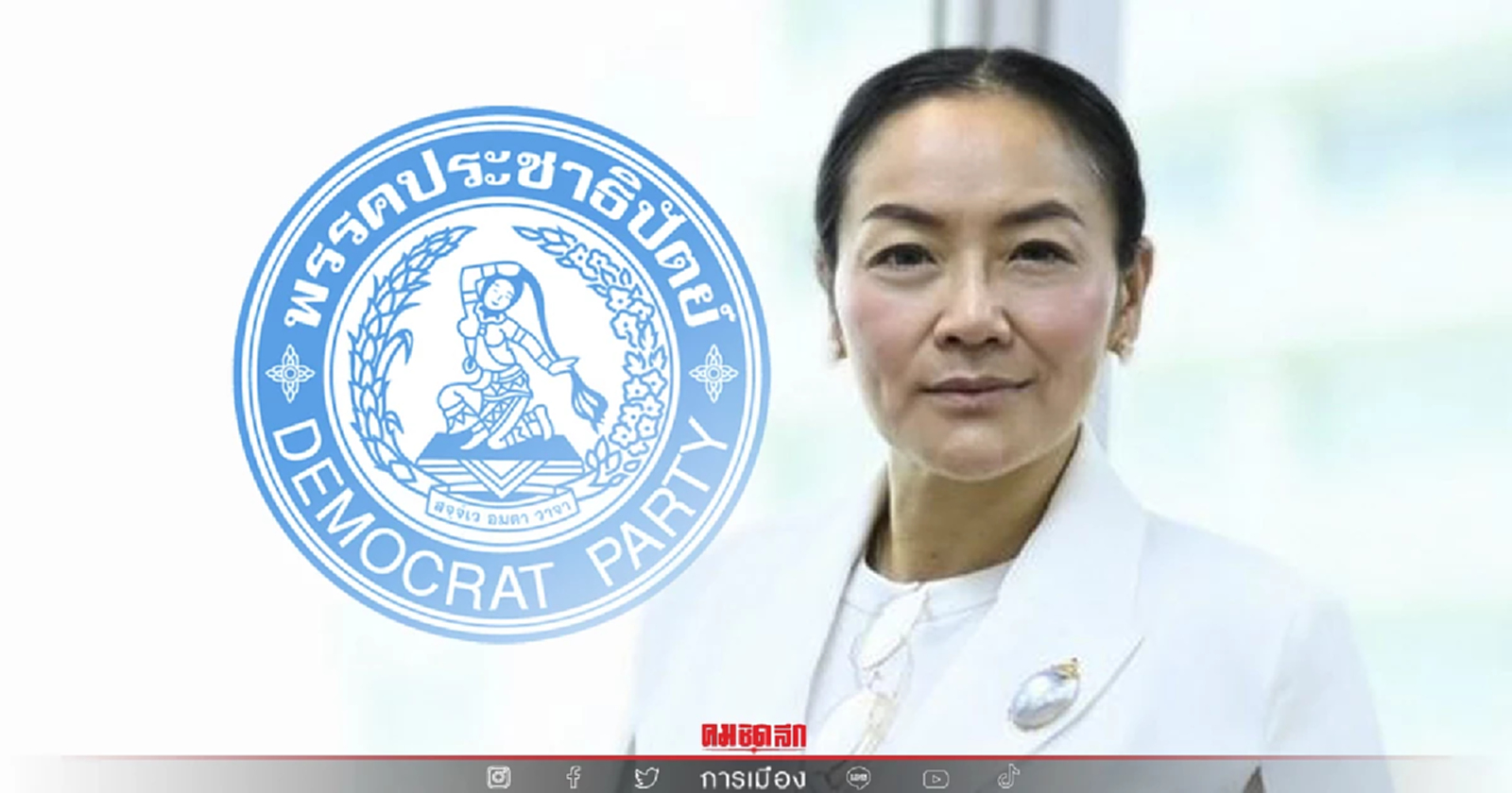 "ติ่ง มัลลิกา" ลาออกกรรมการบริหารพรรค ปชป. แล้ว มีผลวันนี้