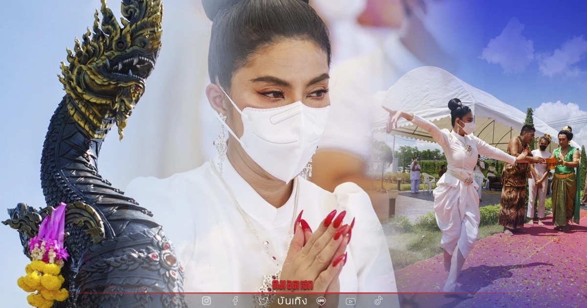 "จอย บียอนด์" บวงสรวงพญานาค รำอ่อนช้อยทั้งที่รำไม่เป็นมาก่อน