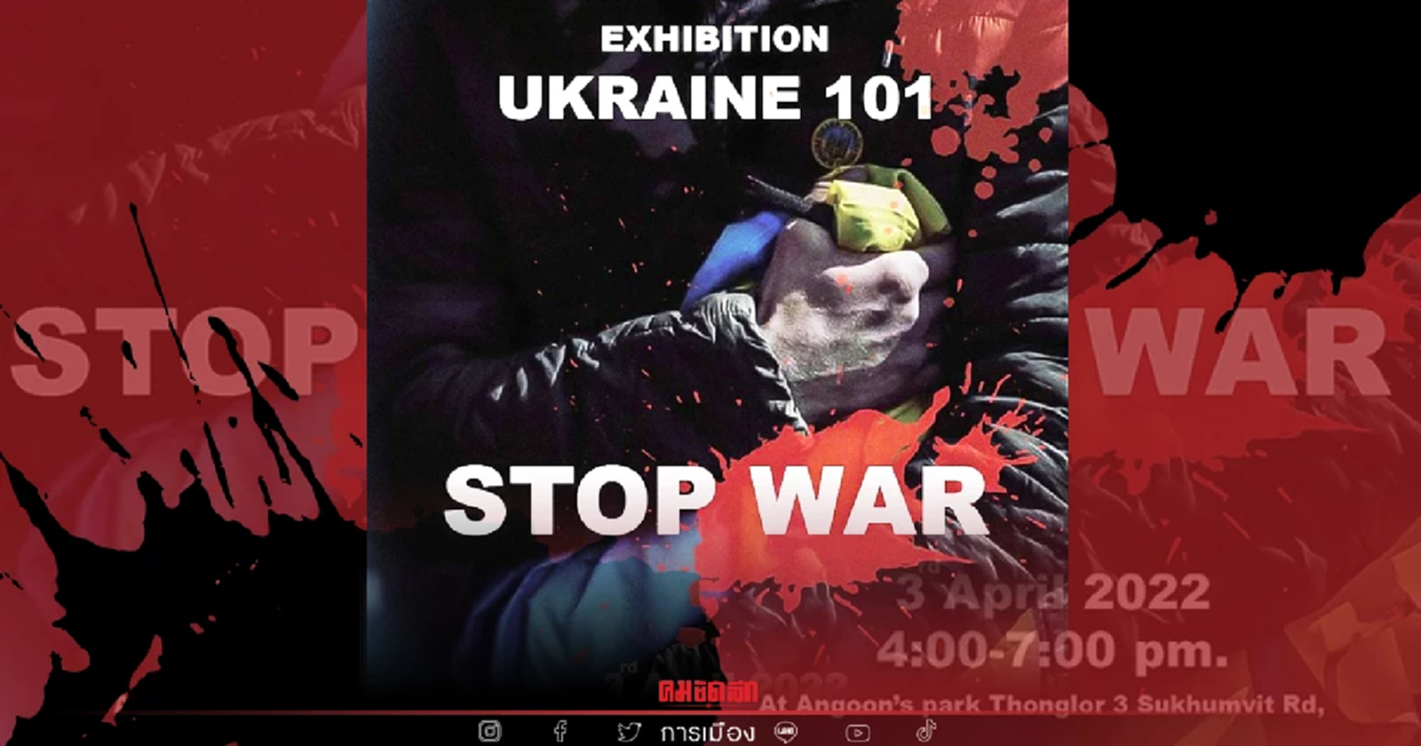 นิทรรศการ หยุด"สงคราม"  "ยูเครน" เริ่มบ่ายวันนี้ ที่สวนครูองุ่น ทองหล่อ