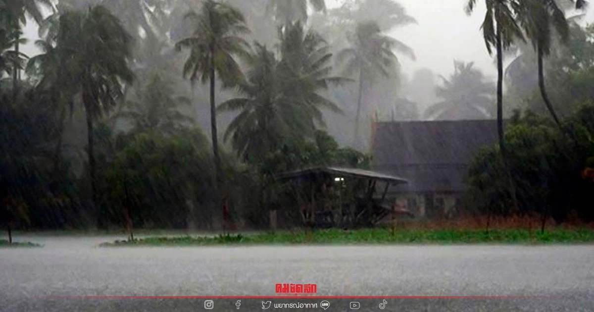 "พยากรณ์อากาศวันนี้" ไทยมีฝนฟ้าคะนอง เหนือระวังลูกเห็บตก ภาคใต้เจอฝนเพิ่ม "พยากรณ์อากาศวันนี้" ไทยมีฝนฟ้าคะนอง เหนือระวังลูกเห็บตก ภาคใต้เจอฝนเพิ่ม