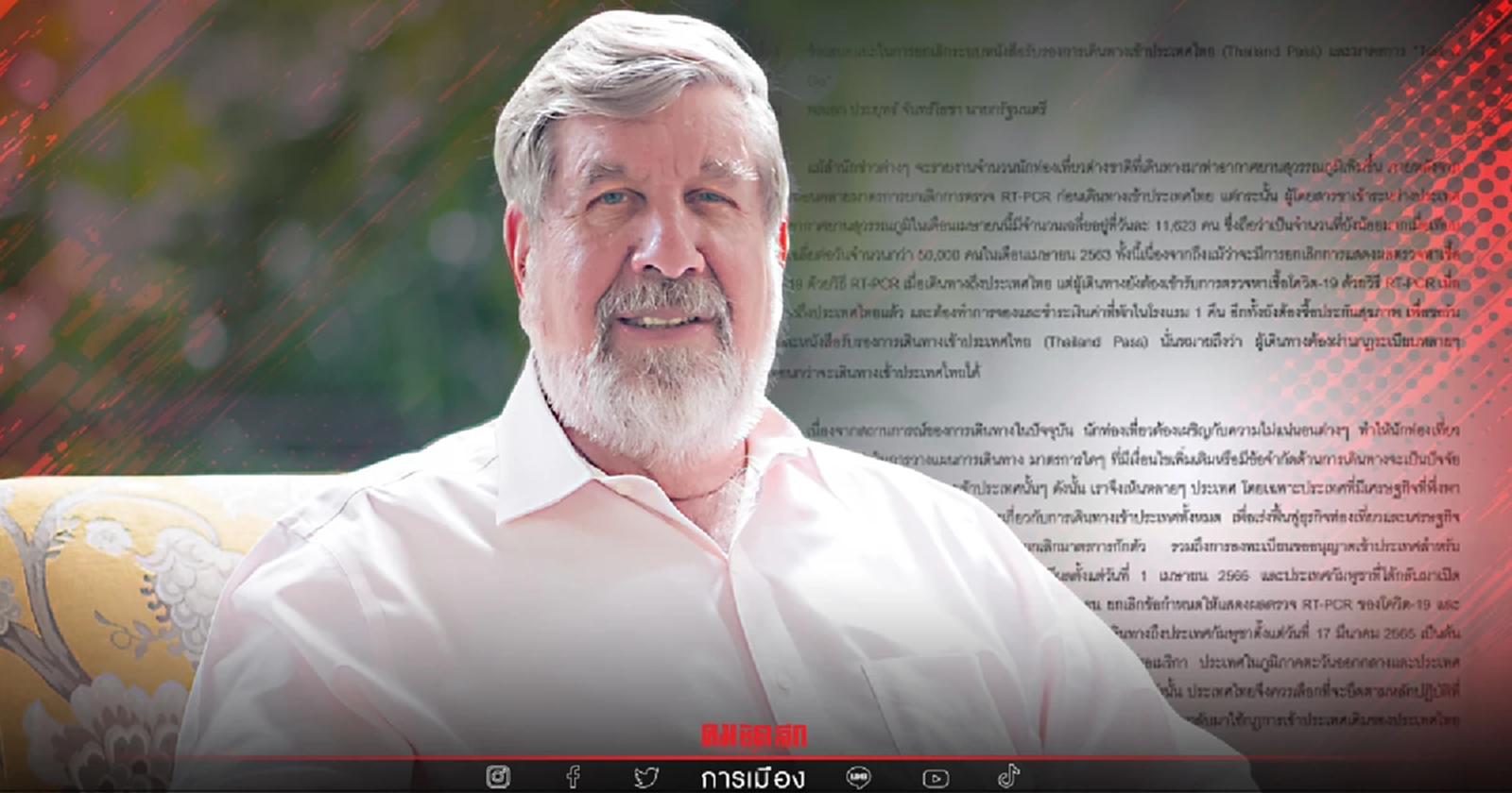 "บิ๊กไมเนอร์" ส่ง จม.ถึงนายกฯ ขอเลิก Thailand Pass - Test & Go กระตุ้นท่องเที่ยว