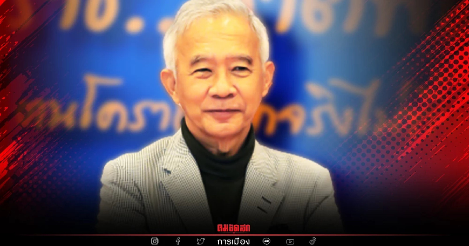 "สุวัจน์" Come Back นั่งประธาน ชพน.ชู 7 นโยบายแก้ปัญหาประเทศ