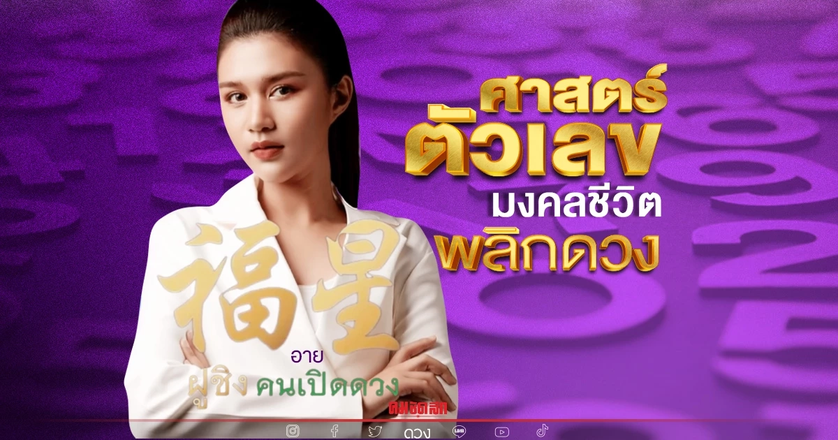 เปิดดวง "นักษัตร" ครึ่งปีหลัง พร้อมเลขนำทาง (ตอนที่ 1) เปิดดวง "นักษัตร" ครึ่งปีหลัง พร้อมเลขนำทาง (ตอนที่ 1)