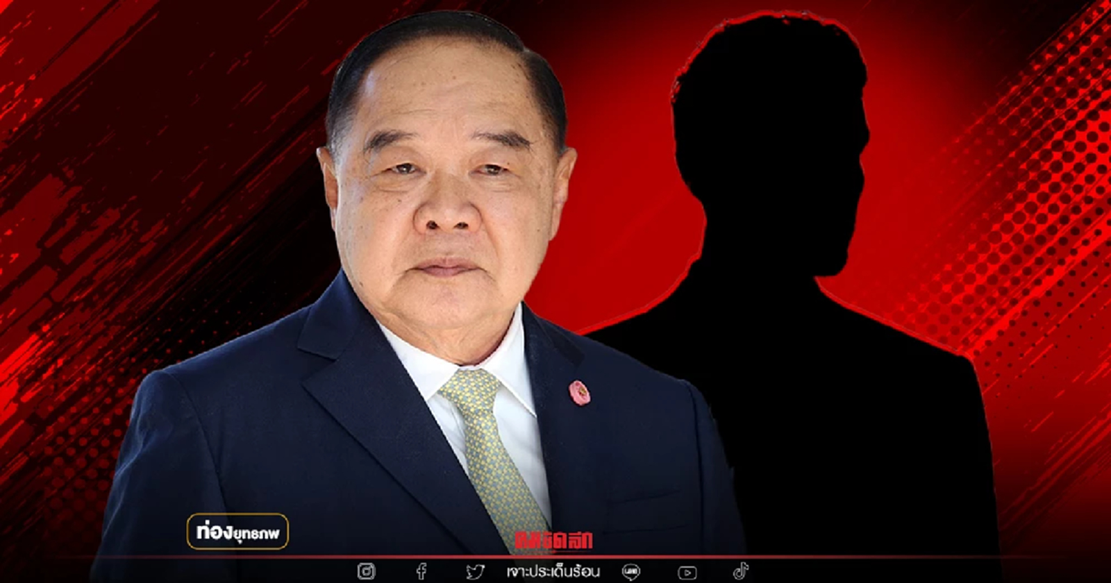 ล้วงลึก "ประวิตร" แผนนายกฯสำรอง สกัดตู่อยู่ยาว