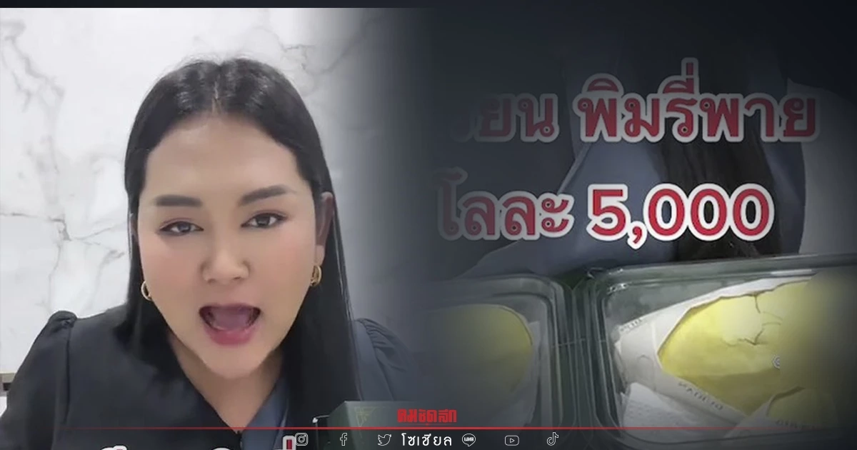 "เจ๊นุ๊ก" รีวิวเอง "ทุเรียนพิมรี่พาย" โลละ 5,000 บาท จะซื้อต่อ หรือพอแค่นี้ ?