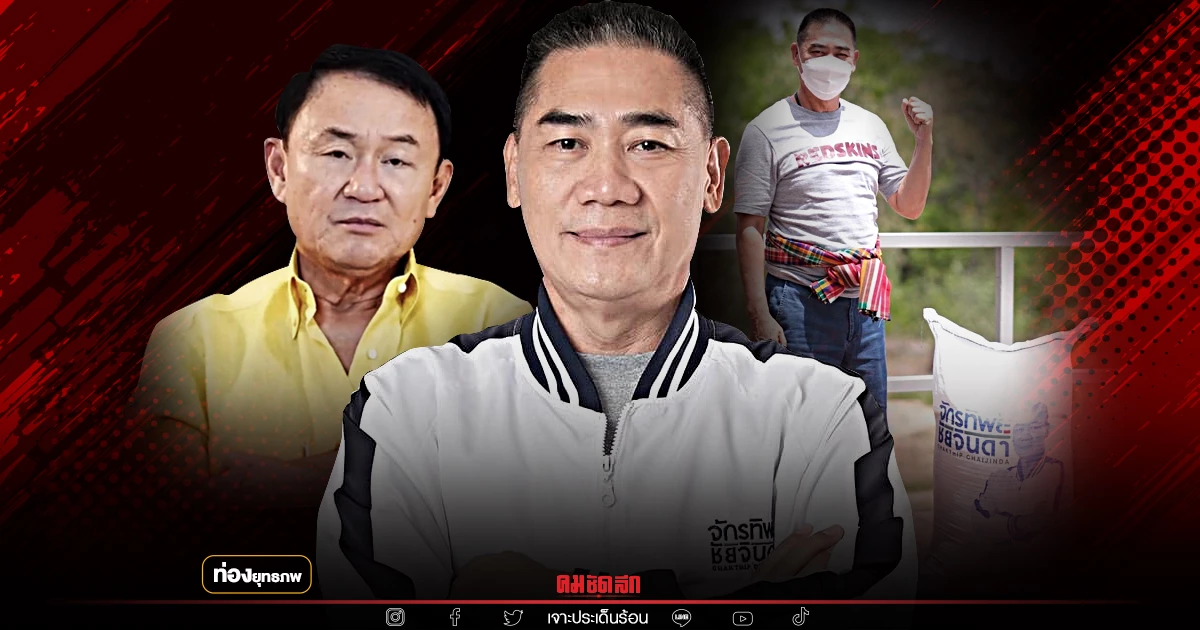 เสือซุ่ม "จักรทิพย์" ตีฐาน "แม้ว" เพื่อไทยหนองคาย เสือซุ่ม "จักรทิพย์" ตีฐาน "แม้ว" เพื่อไทยหนองคาย