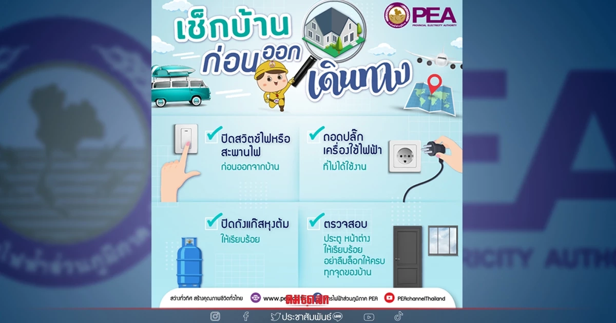 การไฟฟ้าส่วนภูมิภาค (PEA) ห่วงใยก่อนออกเดินทาง การไฟฟ้าส่วนภูมิภาค (PEA) ห่วงใยก่อนออกเดินทาง