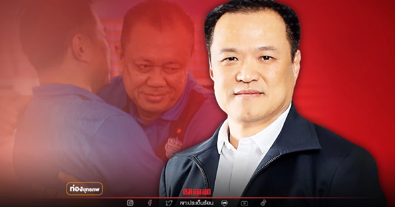 เข็ดแล้ว "อนุทิน" ไม่นำ "ภูมิใจไทย" ผูกติดพรรคไหน