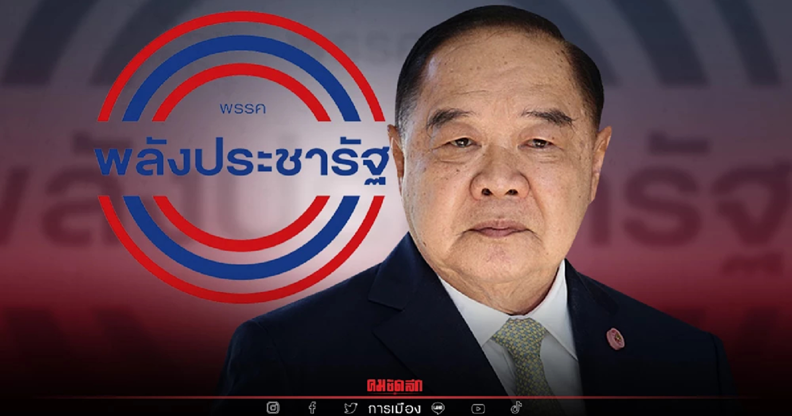 "พล.อ.ประวิตร" จัดทัพใหม่ ตั้งคนใกล้ตัว คุม "พลังประชารัฐ"