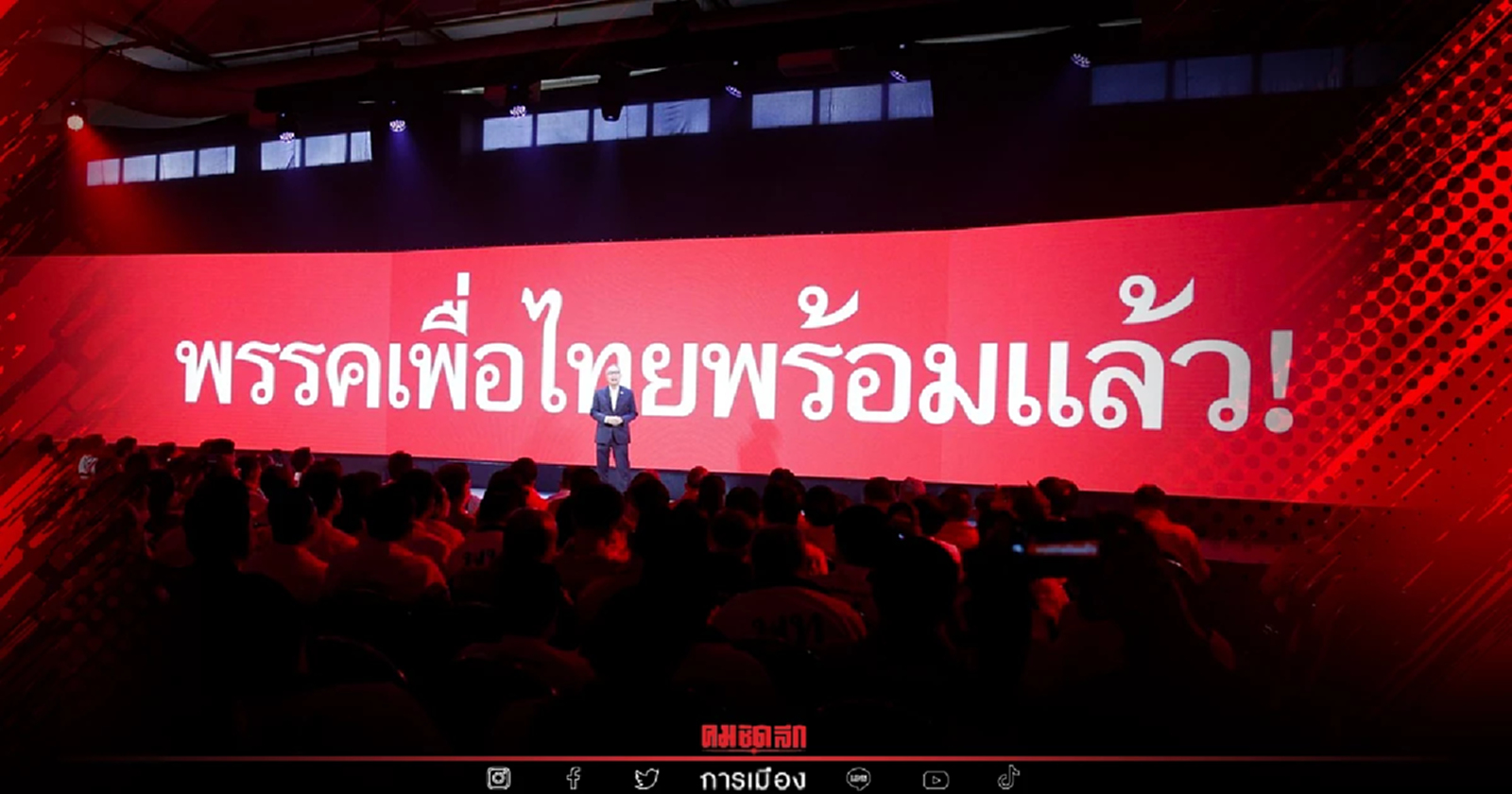 "เพื่อไทย" ขอคะแนน "แลนด์สไลด์" เพื่อตั้งรัฐบาล