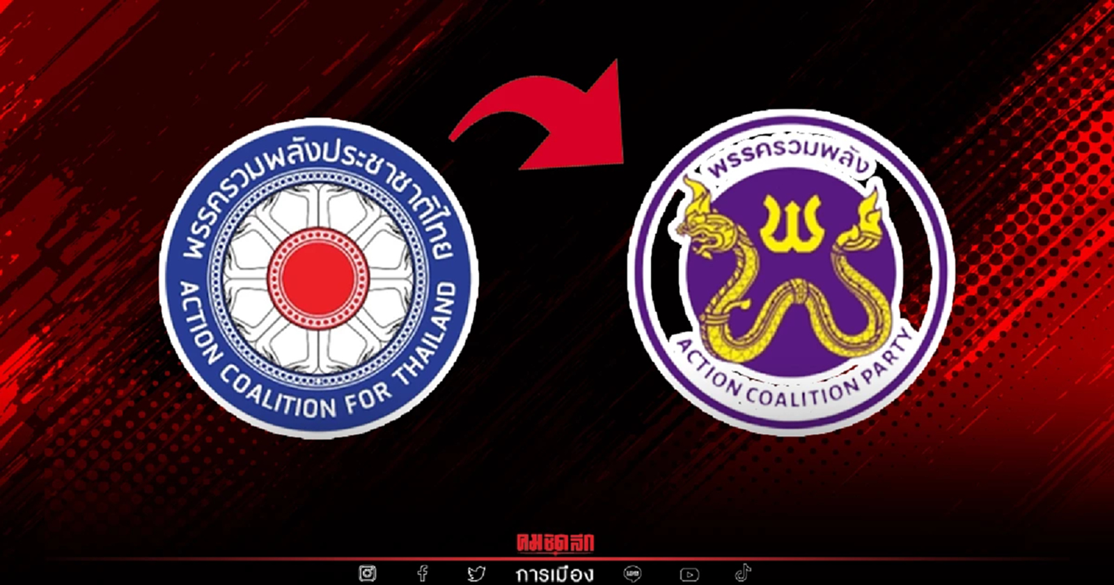 ลุ้นร่วมรัฐบาลอีกครั้ง "เอนก เหล่าธรรมทัศน์" เข็น "พรรครวมพลัง"สร้างผลงาน