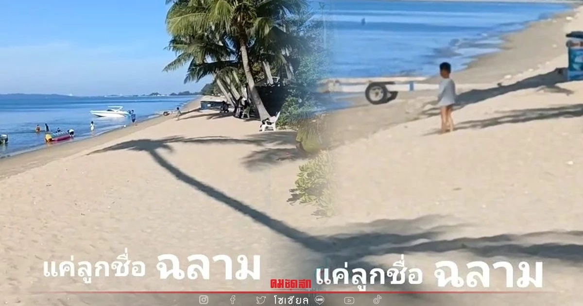 ชาวเน็ต "เอ็นดูแม่" ไม่กล้าเรียกลูกดังกลัวคนตกใจ เพราะตั้งชื่อลูกแบบนี้