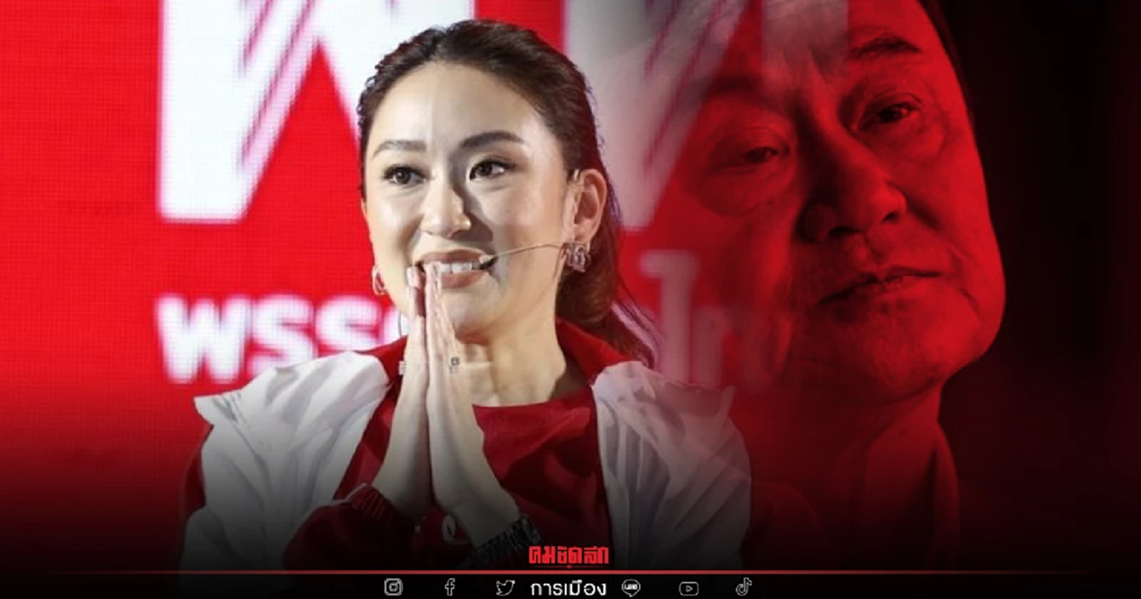 "เพื่อไทยแนะ " อย่ากลัว "อุ๊งอิ๊ง" ของจริงต้องให้ประชาชนตัดสินใจ