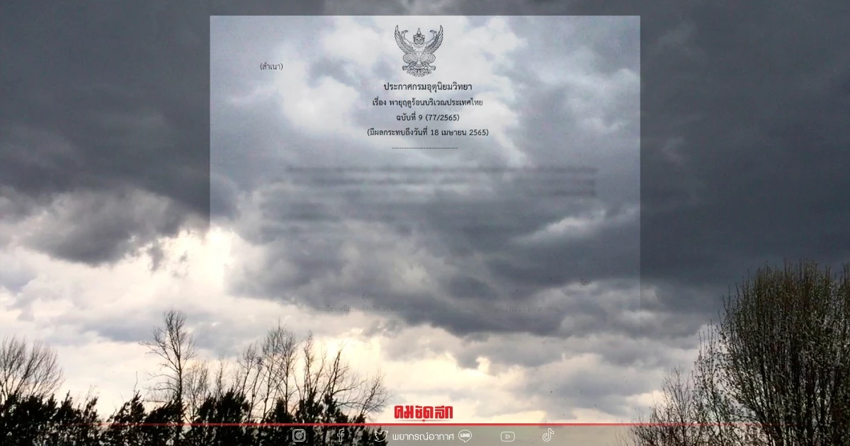 อุตุฯ เตือน ฉบับ 9 ไทยเจอ "พายุฤดูร้อน" ไทยตอนบนระวังพายุฝนฟ้าคะนอง ลูกเห็บตก อุตุฯ เตือน ฉบับ 9 ไทยเจอ "พายุฤดูร้อน" ไทยตอนบนระวังพายุฝนฟ้าคะนอง ลูกเห็บตก