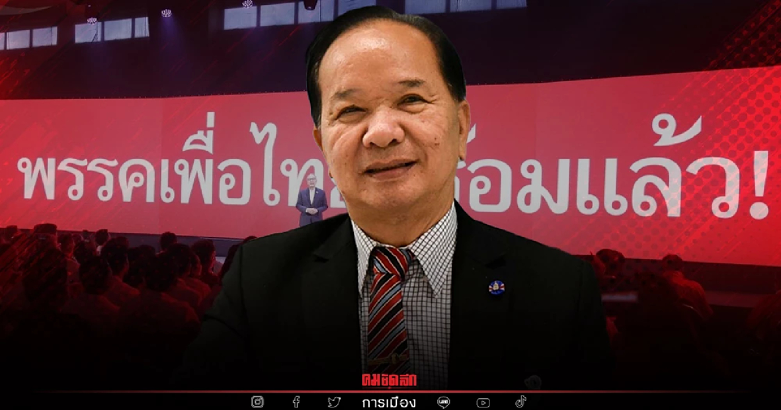 "เพื่อไทย" เลือดหยุดไหลแล้ว หลัง "แพทองธาร" สานนโยบายไทยรักไทย