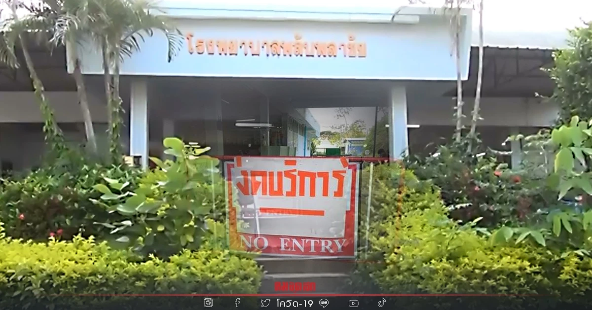 "เจ้าหน้าที่ติดโควิด" เยอะ รพ.พลับพลาชัย ประกาศงดให้บริการชั่วคราว "เจ้าหน้าที่ติดโควิด" เยอะ รพ.พลับพลาชัย ประกาศงดให้บริการชั่วคราว