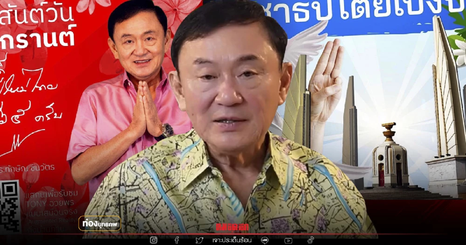 เด็กไม่รู้ไม่เข้าใจ "ทักษิณ" สอน "สามนิ้ว" ไม่ควรปฏิรูปสถาบัน