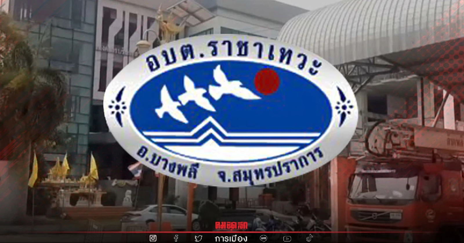 "กกต." เคาะ 5 มิ.ย. เลือกตั้ง "นายก อบต.ราชาเทวะ" แทนคนเก่าโดนปลดปมรถดับเพลิง