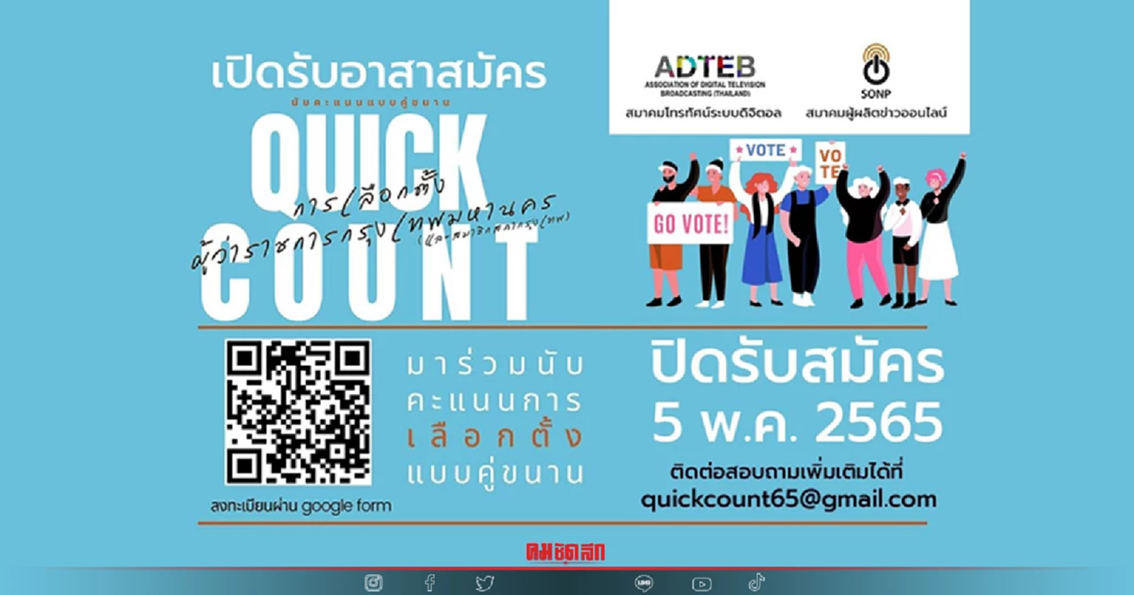 30 องค์กรสื่อ เชิญชวนคนกทม.ร่วมเป็นอาสาสมัครนับคะแนนเลือกตั้ง ผู้ว่าฯกทม.