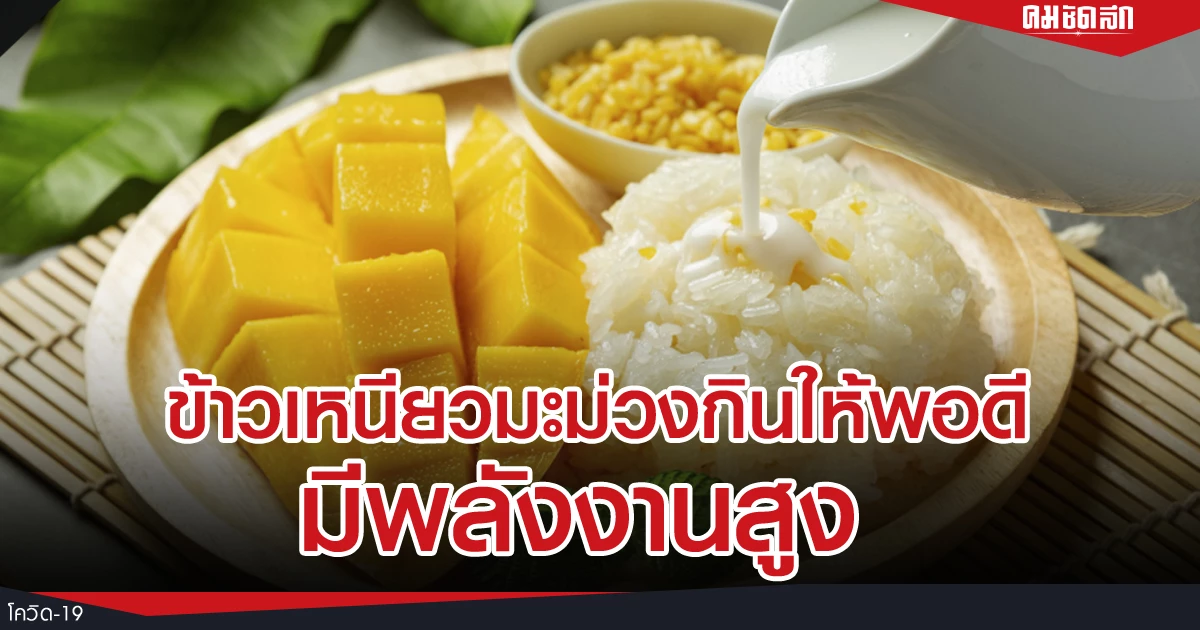 "Mango sticky rice" should be eaten for lunch because ? Advise patients