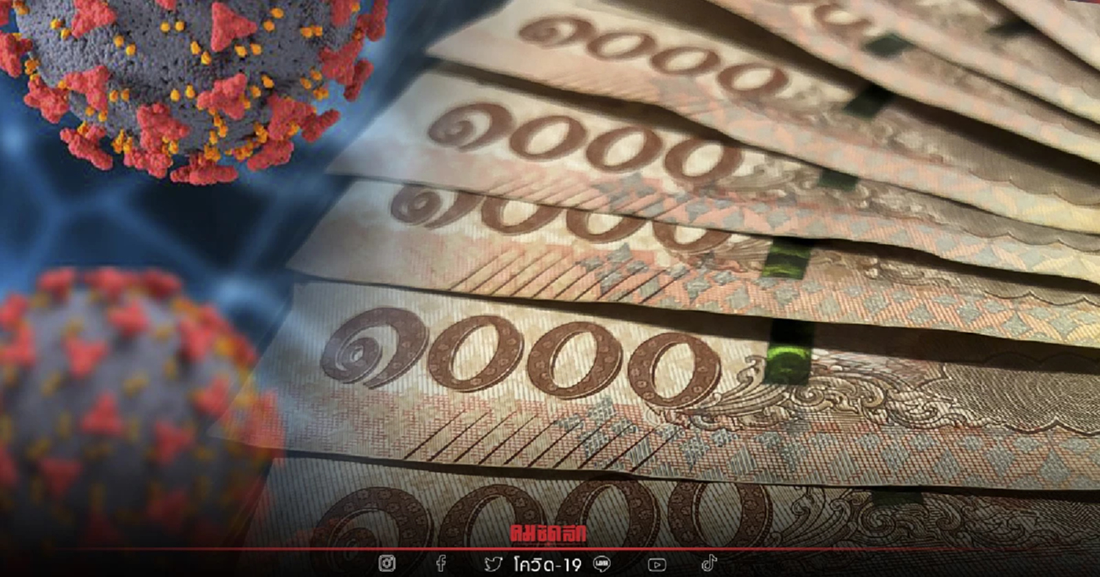 สำนักงานตำรวจแห่งชาติฟ้อง ครม. คดีทุจริต "เงินเยียวยาโควิด" กว่า 435 คดี