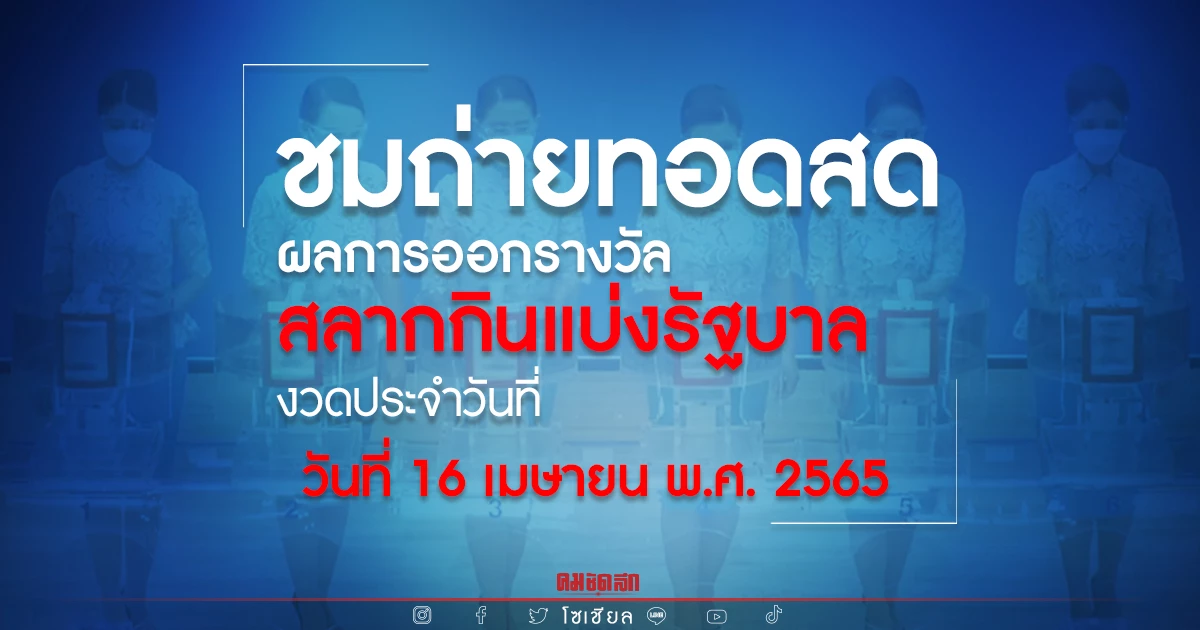 "หวยออก" ถ่ายทอดสด ผลสลากกินแบ่งรัฐบาล 16 เมษายน 2565 ผลรางวัล 16/4/65 "หวยออก" ถ่ายทอดสด ผลสลากกินแบ่งรัฐบาล 16 เมษายน 2565 ผลรางวัล 16/4/65