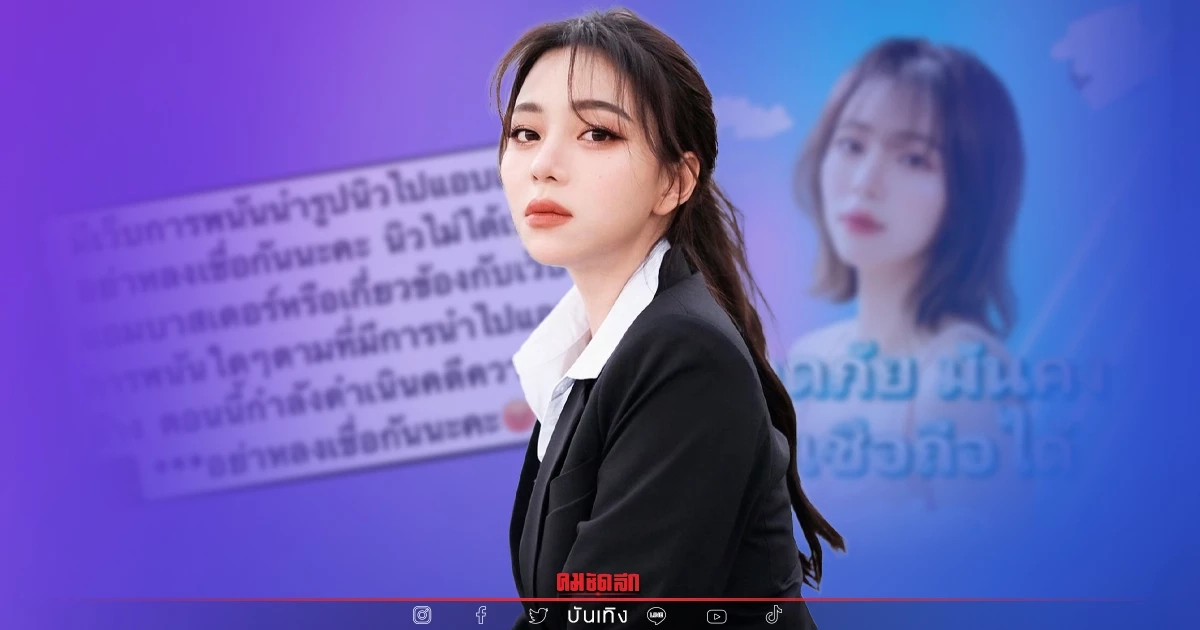 อย่าหลงเชื่อ "นิวเคลียร์" เดือด ถูก เว็บพนัน เอารูปไปแอบอ้าง อย่าหลงเชื่อ "นิวเคลียร์" เดือด ถูก เว็บพนัน เอารูปไปแอบอ้าง