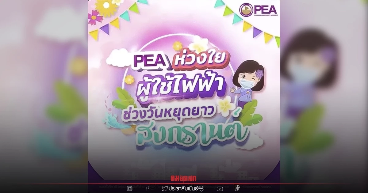 PEA ห่วงใยประชาชน แนะนำวิธีใช้ไฟฟ้าปลอดภัย ในเทศกาลวันสงกรานต์ PEA ห่วงใยประชาชน แนะนำวิธีใช้ไฟฟ้าปลอดภัย ในเทศกาลวันสงกรานต์