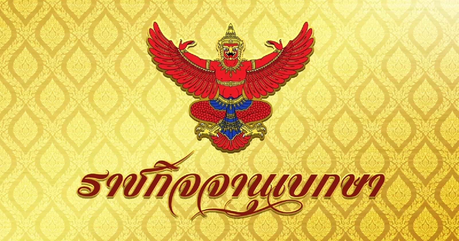 "ราชกิจจานุเบกษา" ออกประกาศ "กองทัพไทย" ตั้ง 3 บิ๊กทหาร คุม 2 สนามบิน