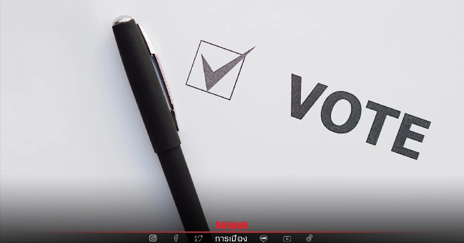 "คน กทม." วางเเผนด่วน หากไม่ไปใช้สิทธิ "เลือกตั้ง" ผู้ว่าฯ 22 พ.ค.65 ต้องเเจ้ง