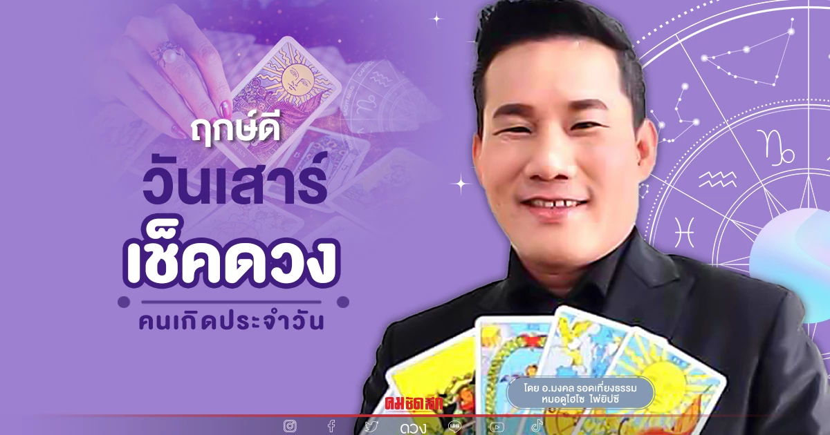 "ดวงวันนี้" ดวงประจำวันเสาร์ที่ 30 เมษายน 2565 เลขเด่น สีมงคล เช็คเลย "ดวงวันนี้" ดวงประจำวันเสาร์ที่ 30 เมษายน 2565 เลขเด่น สีมงคล เช็คเลย