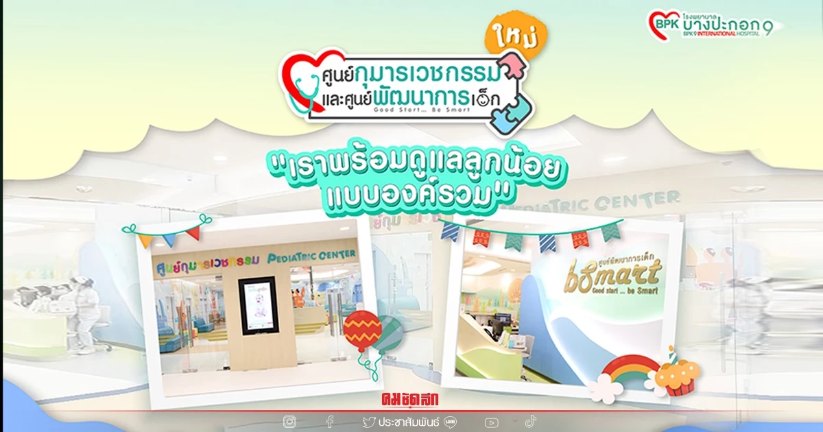 เผยโฉม ศูนย์กุมารเวชกรรมและศูนย์พัฒนาการเด็ก รพ.บางปะกอก 9ฯ