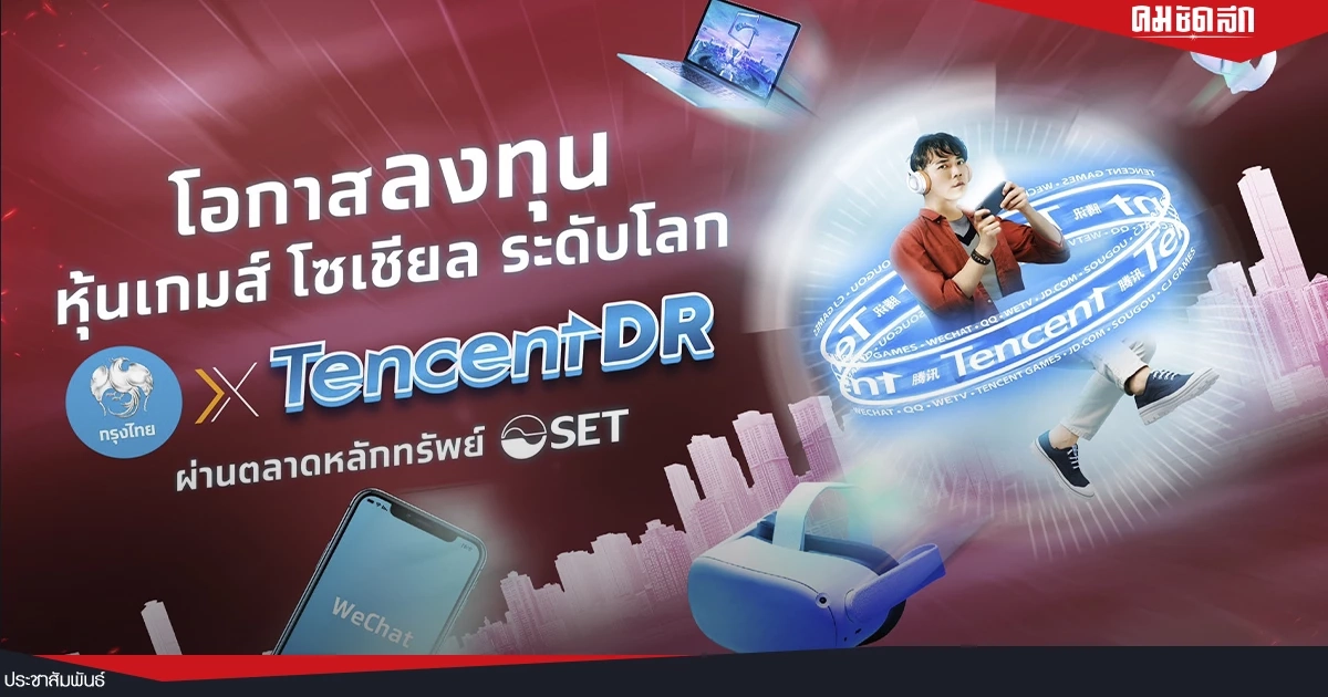 “กรุงไทย” ส่ง “Tencent DR” หุ้นเทคฯยักษ์ใหญ่ระดับโลกของจีนเปิดขาย IPO แล้ว “กรุงไทย” ส่ง “Tencent DR” หุ้นเทคฯยักษ์ใหญ่ระดับโลกของจีนเปิดขาย IPO แล้ว
