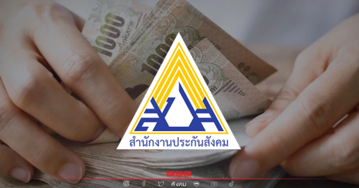 "ประกันสังคม" เพิ่มช่องทางหักเงินสมทบ มาตรา 39 จากบัญชีเงินฝากธนาคารออมสิน "ประกันสังคม" เพิ่มช่องทางหักเงินสมทบ มาตรา 39 จากบัญชีเงินฝากธนาคารออมสิน