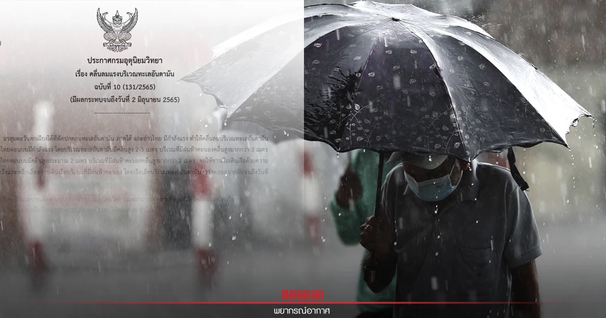 "พยากรณ์อากาศวันนี้" อีสาน-ใต้ ฝนหนัก อันดามันคลื่นสูง 2-3 เมตร ถึง 2 มิ.ย. 65