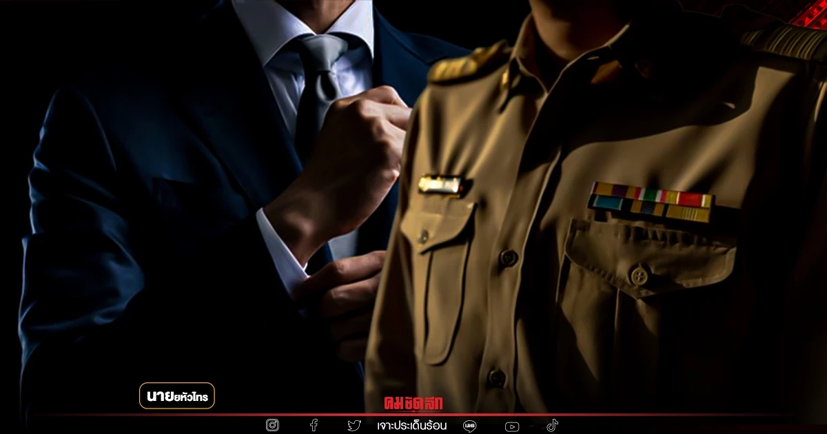 ระวัง "นักการเมืองไม่ดี" จับมือ "ข้าราชการประพฤติไม่เหมาะสม"