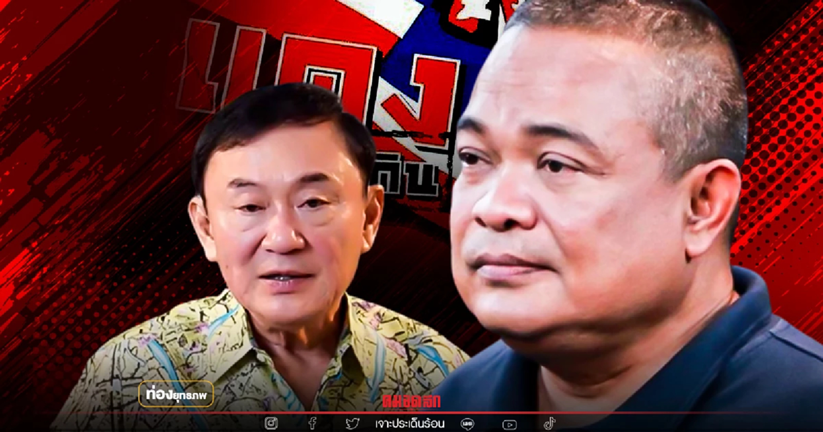 แดงไม่มีคอก "จตุพร" เลือกพรรคไหนก็ได้ ไม่ใช่สาวกทักษิณ