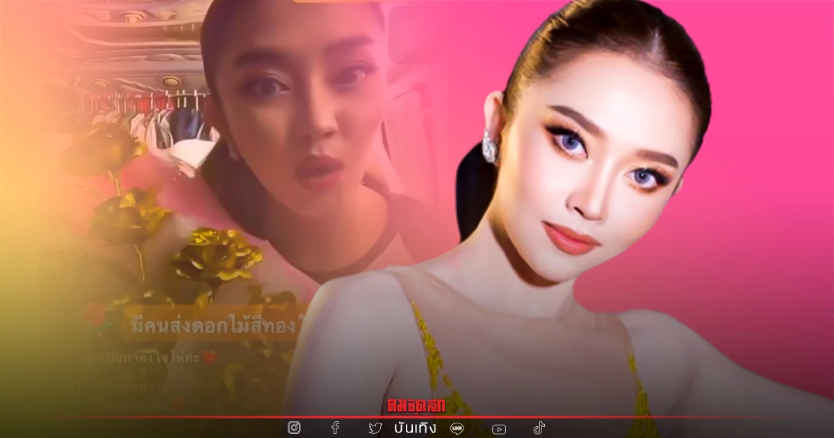 แรงมาก "แอน อรดี" เดือด เจอส่ง ดอกไม้ทอง กลางคอนเสิร์ต เหตุหึงหวง แรงมาก "แอน อรดี" เดือด เจอส่ง ดอกไม้ทอง กลางคอนเสิร์ต เหตุหึงหวง