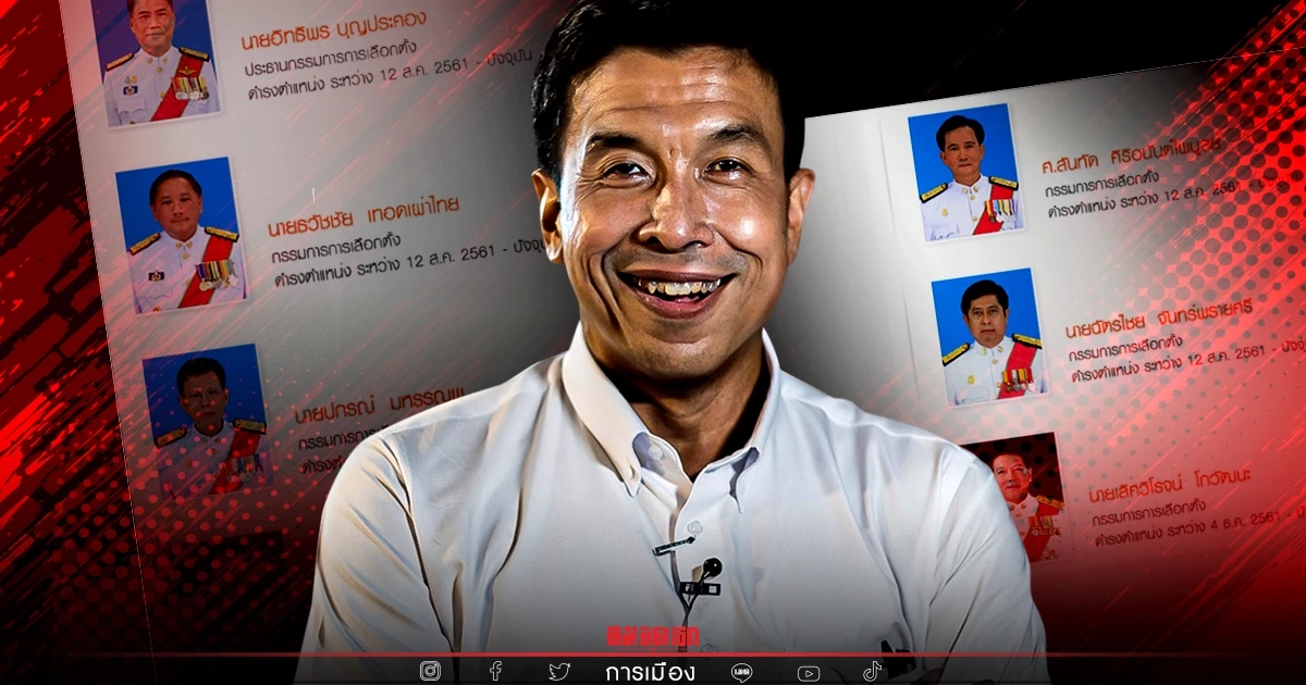 เปิดโฉมหน้า 7 กกต. เคาะรับรอง "ชัชชาติ" เป็นผู้ว่าฯ กทม. คนที่ 17