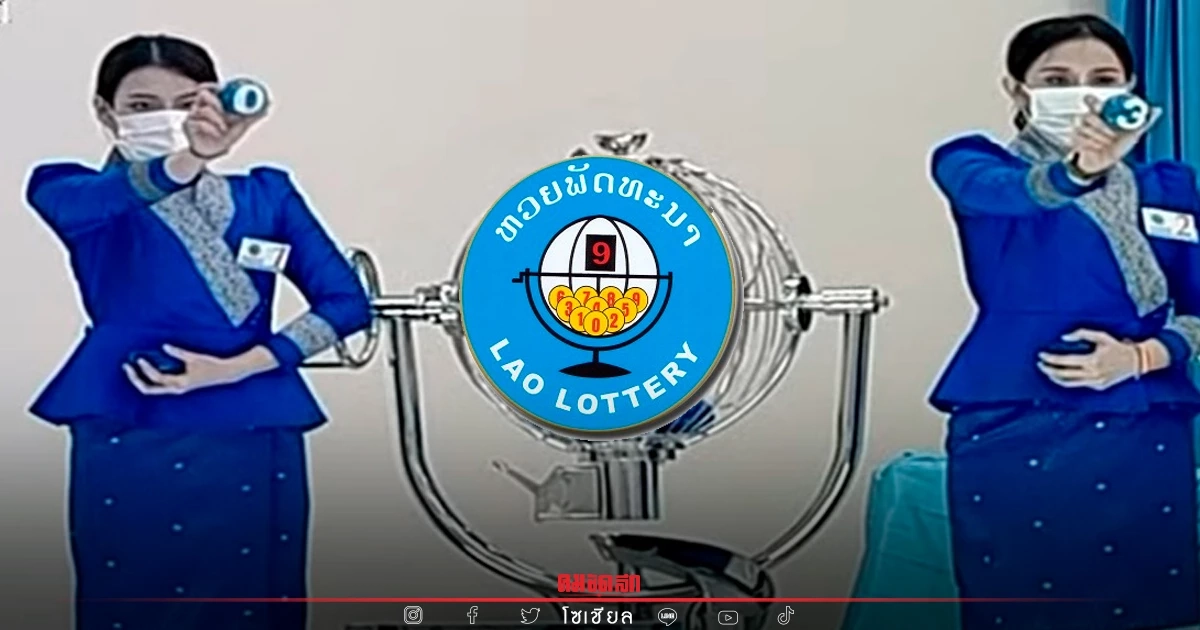 "หวยลาว" วันนี้ สถิติหวยลาวออกวันศุกร์ ຫວຍລາວ Laolottery เลขเบิ้ล เลขซ้ำบ่อย "หวยลาว" วันนี้ สถิติหวยลาวออกวันศุกร์ ຫວຍລາວ Laolottery เลขเบิ้ล เลขซ้ำบ่อย