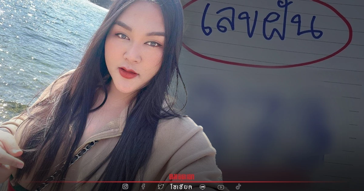 "เจ๊นุ๊กบารมีมหาเฮง" ให้เลขฝัน "เลขเด็ด 16/5/65" มี 8 ด้วย