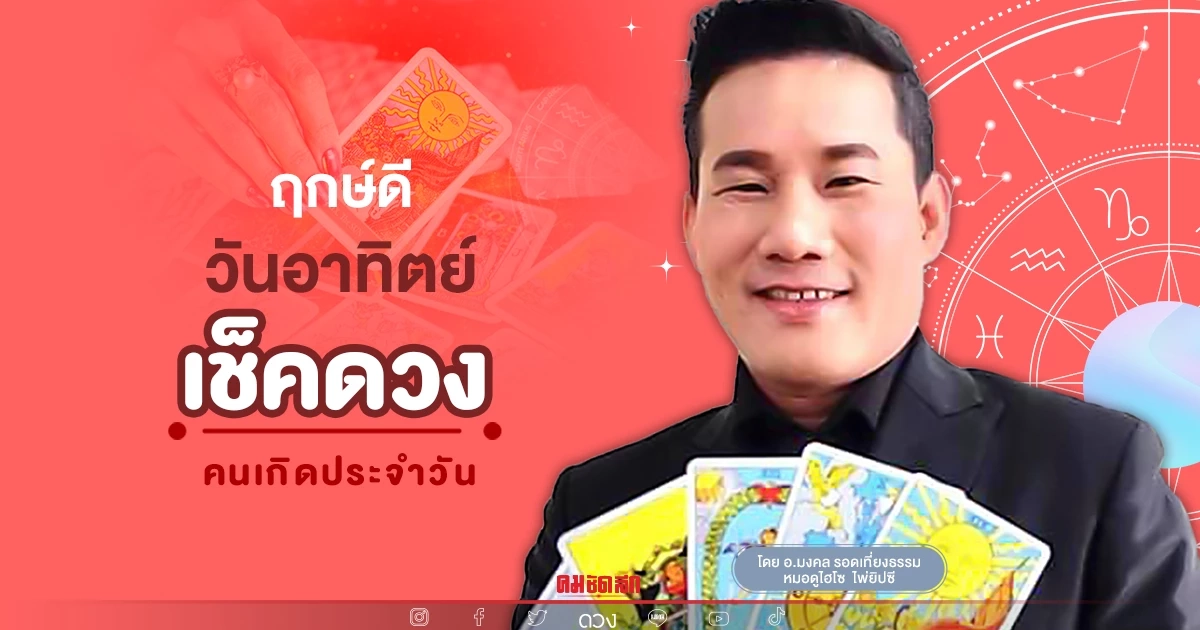 "ดวงวันนี้" ดวงประจำวันอาทิตย์ที่ 8 พฤษภาคม พ.ศ.2565 เลขเด่น สีมงคล เช็คเลย "ดวงวันนี้" ดวงประจำวันอาทิตย์ที่ 8 พฤษภาคม พ.ศ.2565 เลขเด่น สีมงคล เช็คเลย