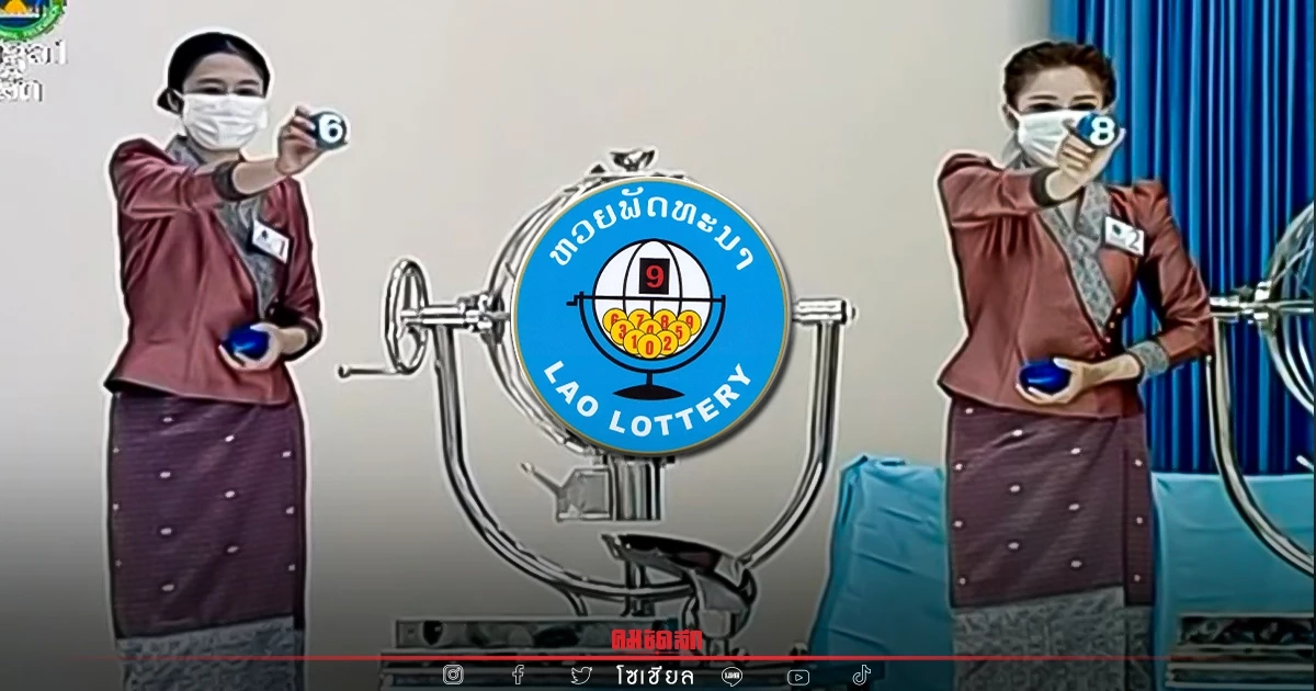 "หวยลาว" วันนี้ สถิติหวยลาวออกวันศุกร์ แนวทางหวยลาว ຫວຍລາວ Laolottery