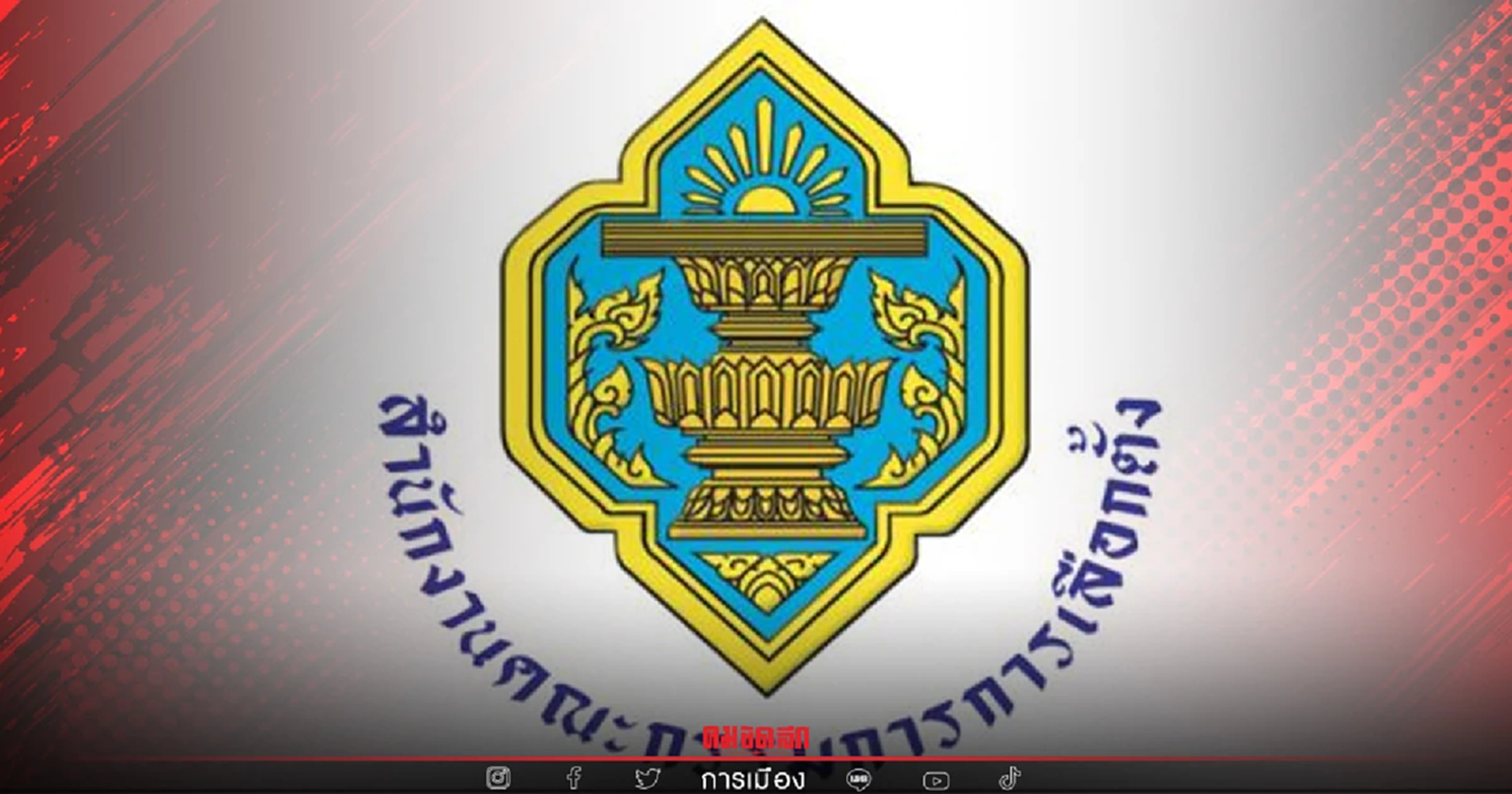 "กกต." ออกประกาศรับรอง 40 ส.ก.แล้ว เช็คเลย